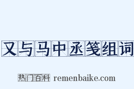 又与马中丞笺组词是什么意思的图片